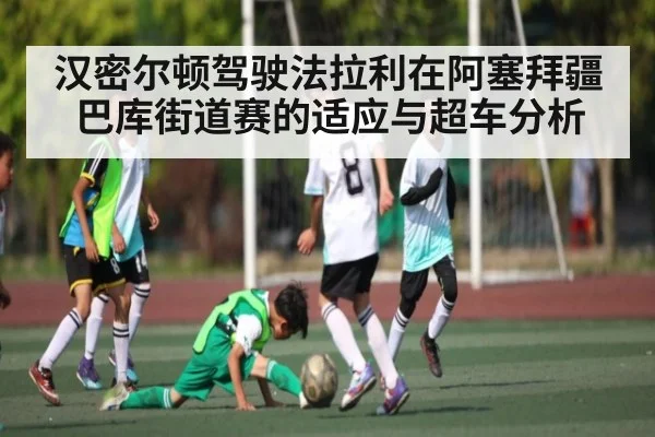 汉密尔顿驾驶法拉利在阿塞拜疆巴库街道赛的适应与超车分析