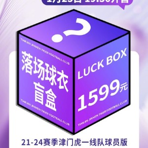 NBA直播-限量500箱！津门虎将发售1599元盲盒，包含一件落场球衣